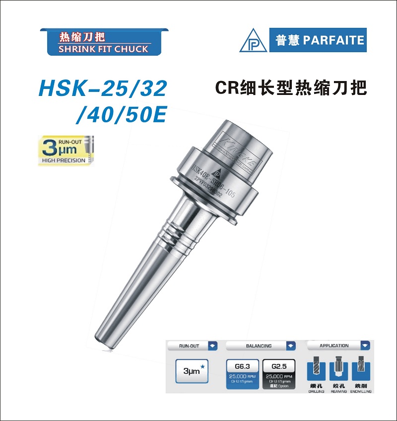 HSK-E型丨熱縮刀柄